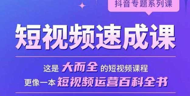 短视频速成课,大而全的短视频实操课,拒绝空洞理论,短视频运营百科全书-聚富社