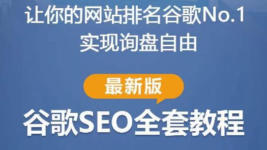 谷歌SEO实战教程:如何让你的网站在谷歌排名第一,内容从入门到高阶,适合个人及团队-聚富社