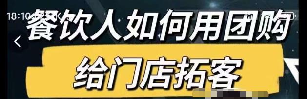 餐饮人如何用团购给门店拓客,通过短视频给餐饮门店拓客秘诀-聚富社