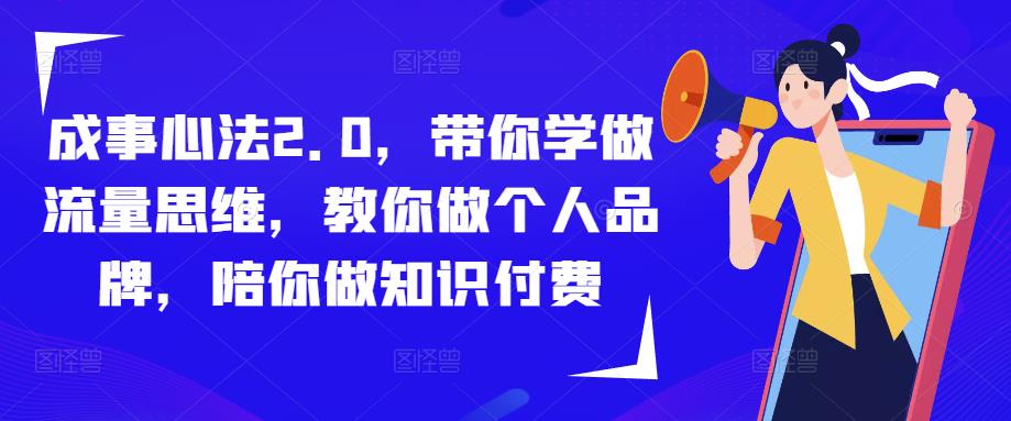 成事心法2.0,带你学做流量思维,教你做个人品牌,陪你做知识付费-聚富社