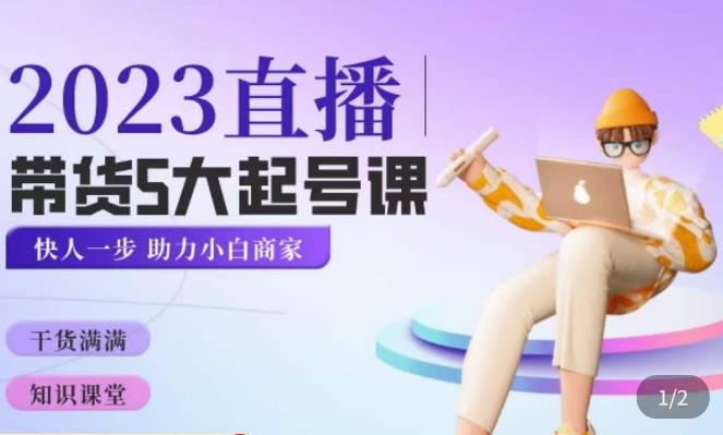 颖儿爱慕·2023直播带货起号5大课程,掌握带货5大起号方式,掌握起新号逻辑-聚富社