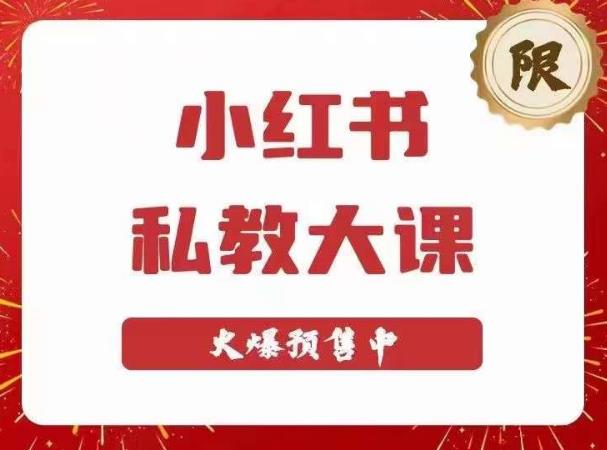 小红书私教大课第6期,小红书90天涨粉18w,变现10w+,半年矩阵号粉丝破百万-聚富社