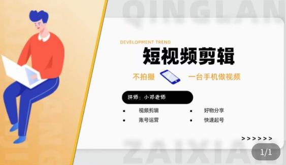 短视频剪辑+好物分享实操课,不拍摄一部手机做视频,视频剪辑好物分享快速起号-聚富社