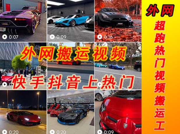 外面收费398元外网超跑豪车汽车视频搬运至快手抖音上热门项目,只需一步手机就可以操作-聚富社