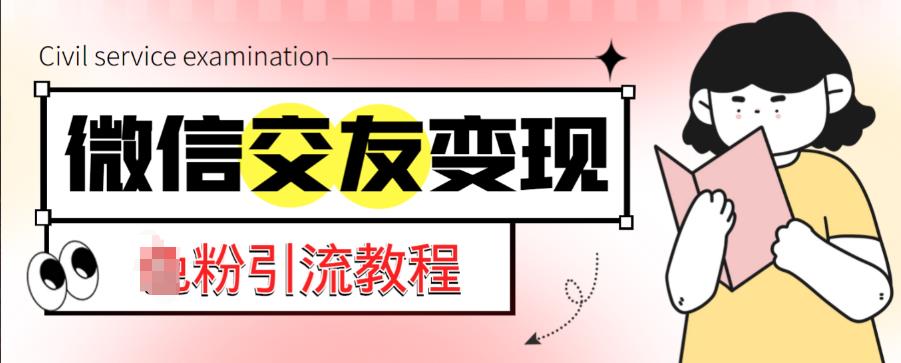 微信交友变现项目,吸引全网LSP男粉精准变现,小白也能轻松上手,日入500+-聚富社
