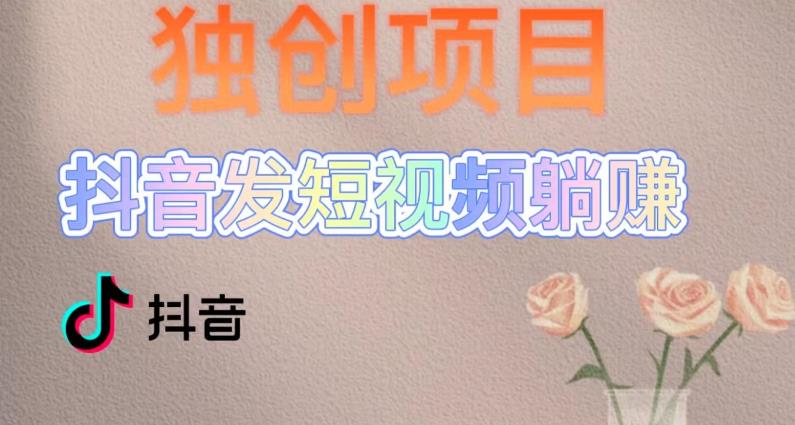 独创躺赚模式，短视频变现，每天发3条视频，被动收入，新号60+后期无上限-聚富社