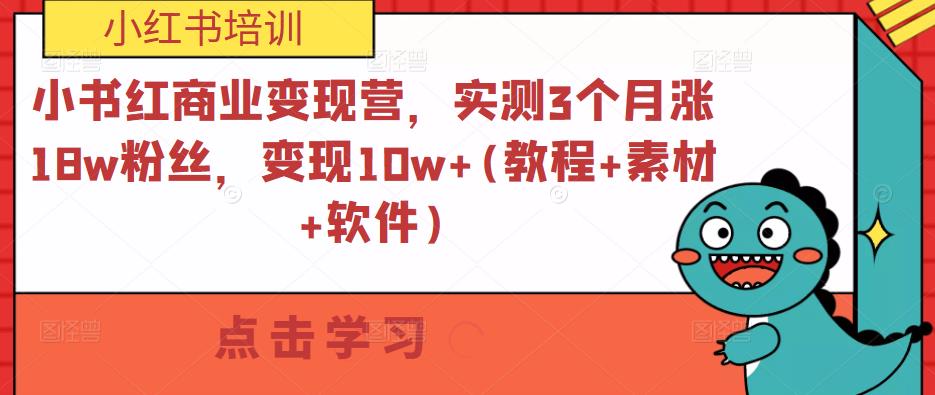 小书红商业变现营，实测3个月涨18w粉丝，变现10w+(教程+素材+软件)-聚富社