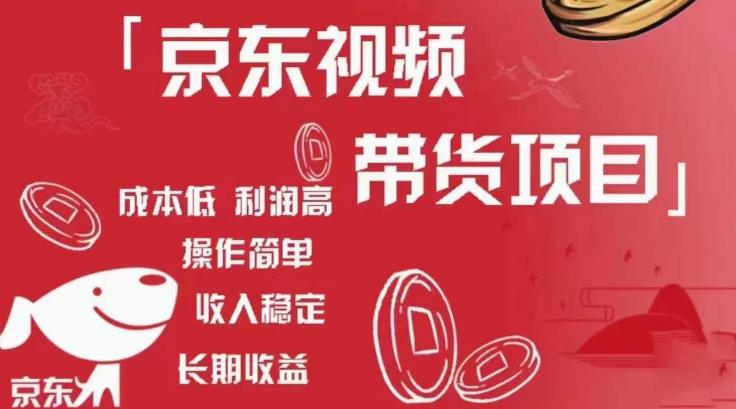 京东视频带货项目+图文带货种草,成本低,利润高,操作简单收入稳定-聚富社