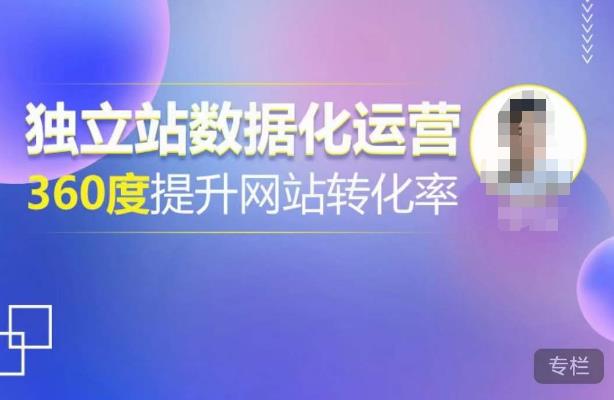 独立站数据化运营,360度提升网站转化率,亿级独立站大卖,带你用数据说话,提升转化率超过4%-聚富社