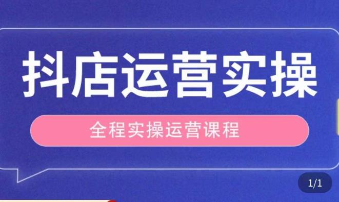 抖店运营全程实操教学课,实体店老板想转型直播带货,想从事直播带货运营,中控,主播行业的小白-聚富社