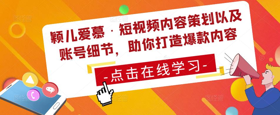 颖儿爱慕·短视频内容策划以及账号细节,助你打造爆款内容-聚富社