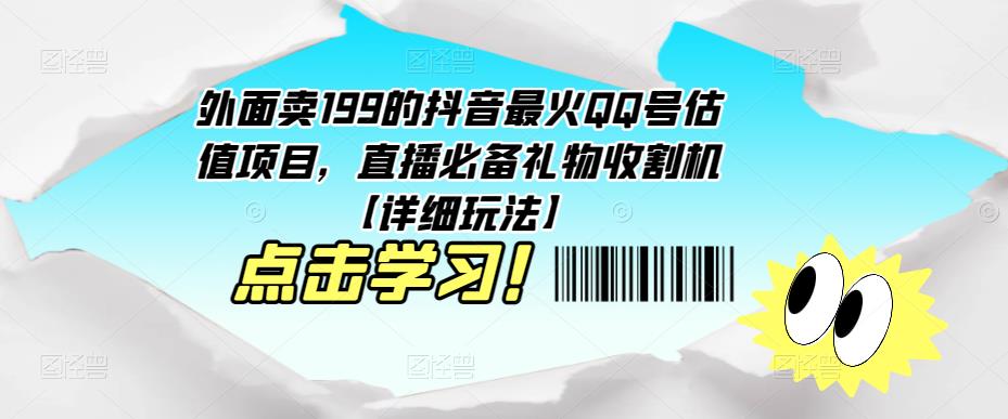 外面卖199的抖音最火QQ号估值项目，直播必备礼物收割机【详细玩法】-聚富社