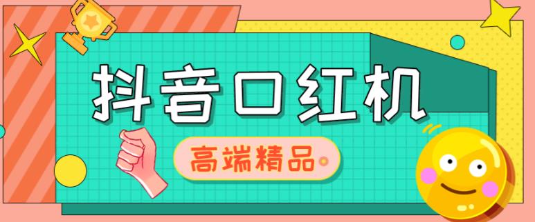 外面收费2888的抖音口红机网站搭建,免公众号,免服务号,对接三方支付【源码+教程】-聚富社