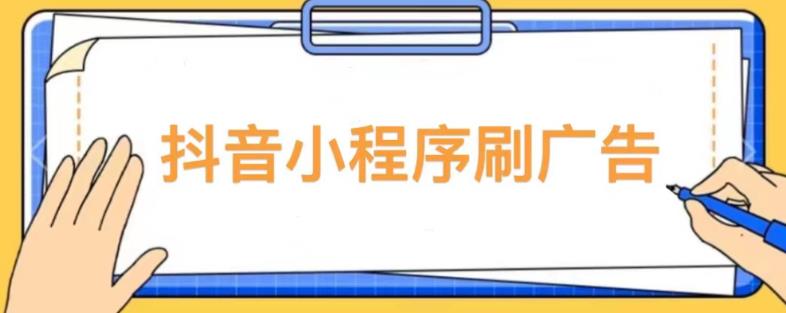 【低保项目】抖音小程序刷广告变现玩法,需要自己动手去刷,多劳多得【详细教程】-聚富社