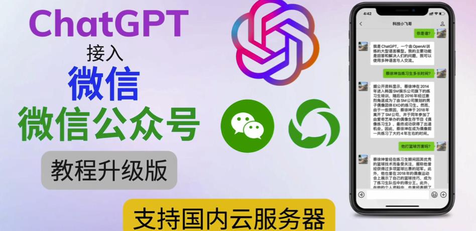 最新ChatGPT接入微信公众号升级版教程,支持国内云服务器【视频教程+文档教程】-聚富社