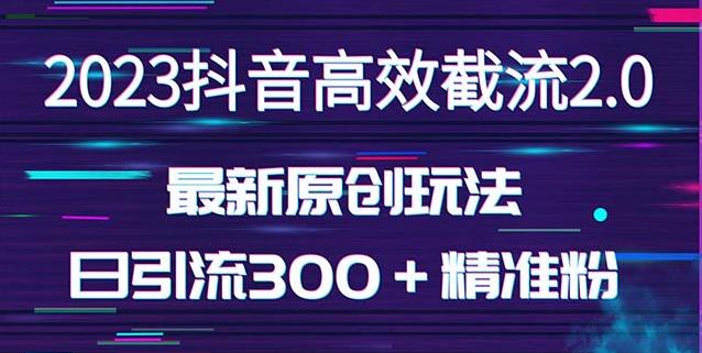 日引300+创业粉,独家抖音高效截流2.0玩法(价值1280)-聚富社