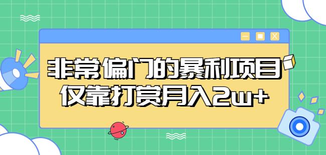 非常偏门的暴利项目,仅靠打赏月入2w+-聚富社