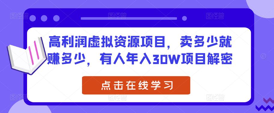 高利润虚拟资源项目,卖多少就赚多少,有人年入30W项目解密-聚富社
