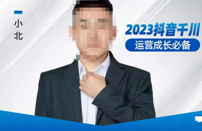 小北·抖音千川运营必备，起号搭建计划，增长期搭建计划，2023千川实操课！-聚富社