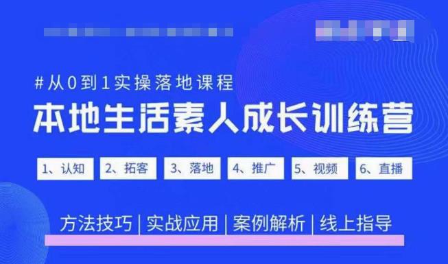 抖音本地生活素人成长训练营,从0到1实操落地课程,方法技巧|实战应用|案例解析-聚富社