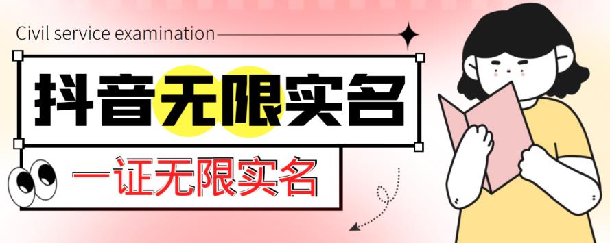 外面收费1200的最新抖音一证无限实名技术,无视限制封禁【详细玩法视频教程】-聚富社