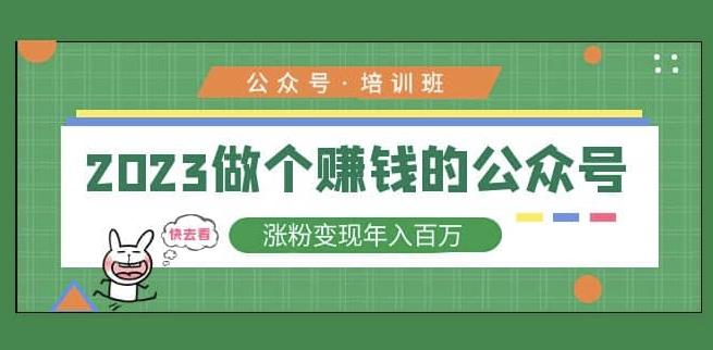 2023公众号培训班,2023做个赚钱的公众号,涨粉变现年入百万!-聚富社