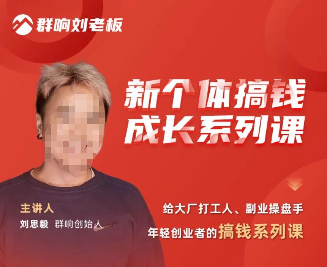 群响·新个体搞钱成长列系课,带领厂大打工人、副操业盘手、年轻创业者们解拆赚钱项目-聚富社