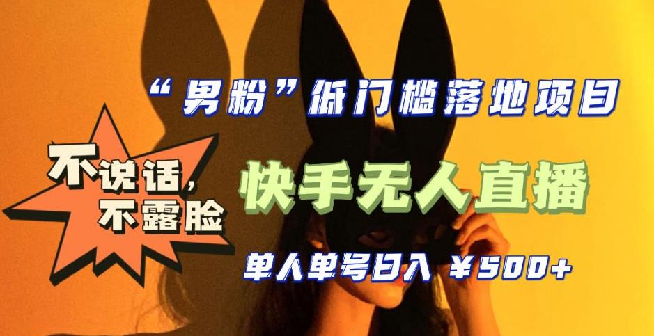 【全新升级】零基础单人单号单晚500+,不说话,不露脸,4月最新超皮实快手无人直播-聚富社