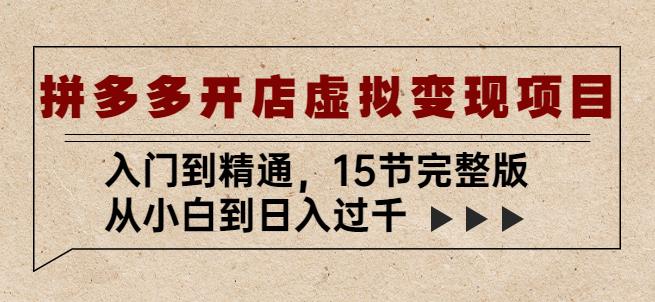 拼多多开店虚拟变现项目:入门到精通,从小白到日入过千(15节完整版)-聚富社