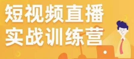 金引擎电商短视频直播训练营,所有的生意都可以用短视频直播重做一遍-聚富社