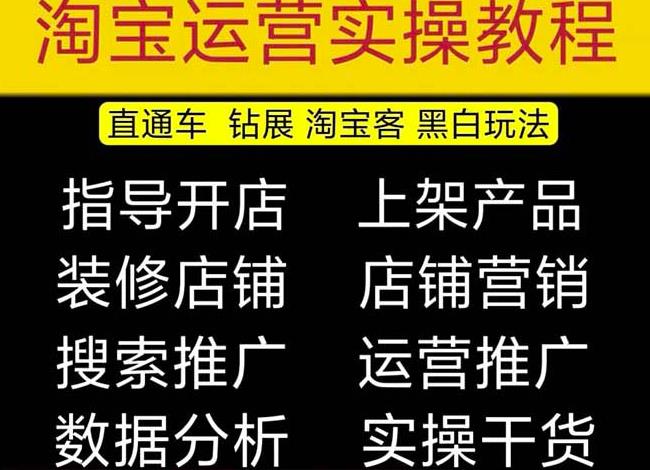 2023淘宝开店教程0基础到高级全套视频网店电商运营培训教学课程-聚富社