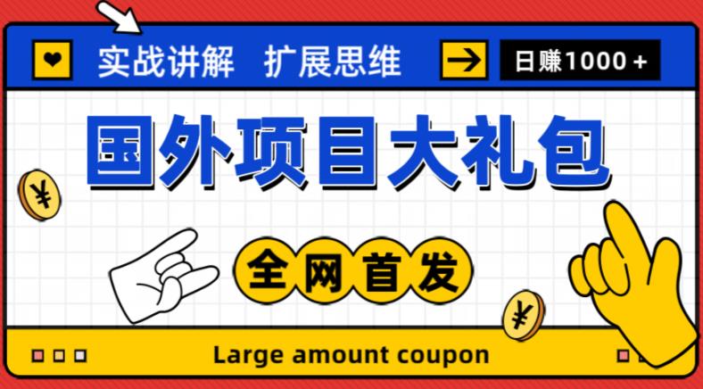 最新国外项目大礼包,包涵十几种国外撸美金项目,新手和小白们闭眼冲就可以了【项目实战教程+项目网址】-聚富社
