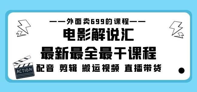 外面卖699的电影解说汇最新最全最干课程：电影配音剪辑搬运视频直播带货-聚富社