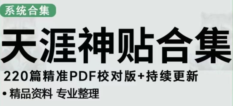 天涯论坛资源发布抖音快手小红书神仙帖子引流、变现项目,日入300到800比较稳定-聚富社