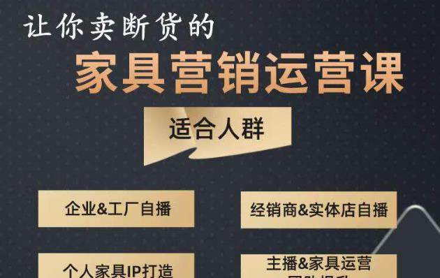 让你卖断货的家具营销运营课，打造高销量家具账号（短视频+直播+人物IP）-聚富社