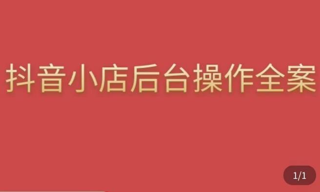 颖儿爱慕·抖店后台操作全案,对抖店各个模块有清楚的认知以及正确操作方法-聚富社