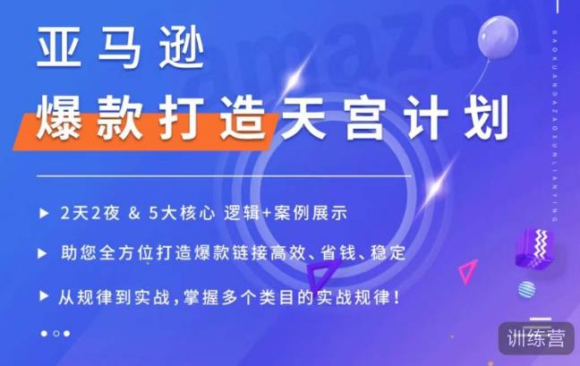 亚马逊爆款打造天宫计划,5大核心逻辑+案例展示,助你全方位打造爆款链接高效、省钱、稳定-聚富社