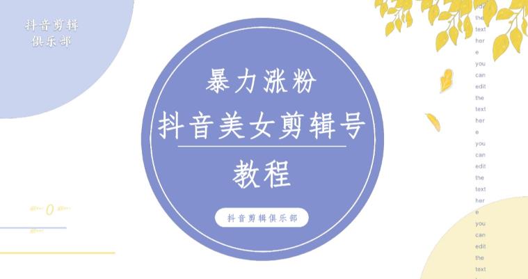 抖音快手暴力涨粉美女混剪视频教程,百分百过原创图片教程!附带违规申诉方法-聚富社
