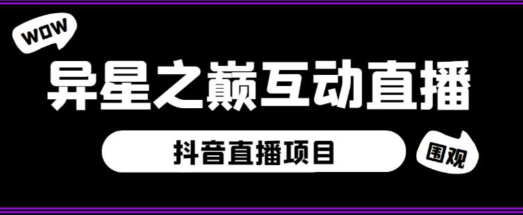外面收费1980的抖音异星之巅直播项目,可虚拟人直播,抖音报白,实时互动直播【软件+详细教程】-聚富社