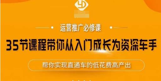 35节课程带你从入门成长为资深车手,让系统学习直通车成为可能,帮你实现直通车的低花费高产出-聚富社