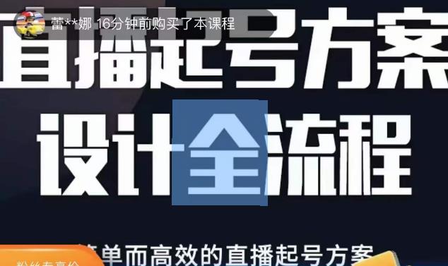 2023正价控流起号课,直播起号方案设计全流程,简单而高效的直播起号方案-聚富社