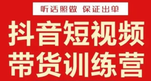 李鲆·抖音短视频带货训练营15期,一部手机、碎片化时间也能做,随时随地都能赚钱-聚富社