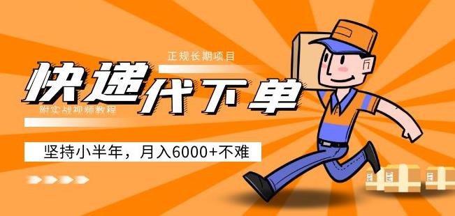阿力-快递代下单,正规长期项目,坚持小半年月入6000+(附实战视频教程)-聚富社