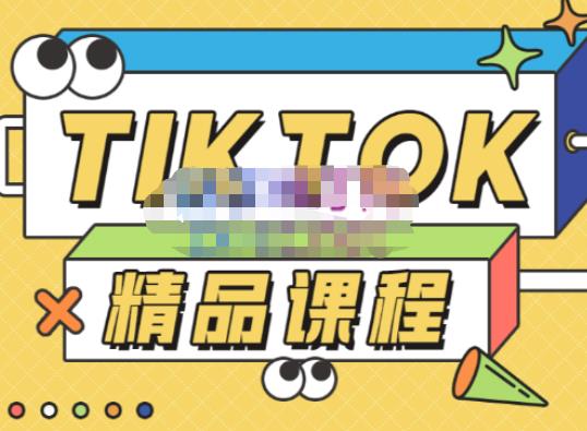 电商孵化中心·TikTok精品课程,教你玩转海外抖音,低成本创业,带您从0开始玩转TikTok-聚富社