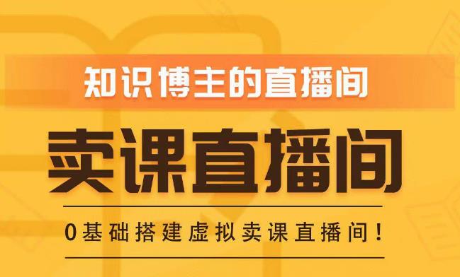 知识付费(卖课)直播间搭建-绿幕直播间,零基础搭建虚拟卖课直播间!-聚富社
