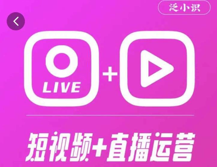 泛小识365天短视频直播运营综合辅导课程,干货满满,新手必学-聚富社