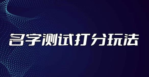 最新抖音爆火的名字测试打分无人直播项目,轻松日赚几百+【打分脚本+详细教程】-聚富社