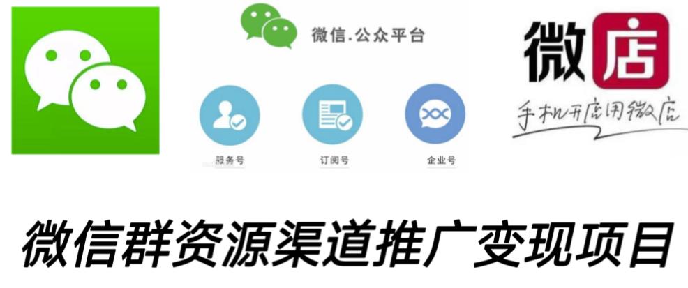 微信群码资源渠道内循环推广变现项目,多种变现方式,打通你的管道收益-聚富社