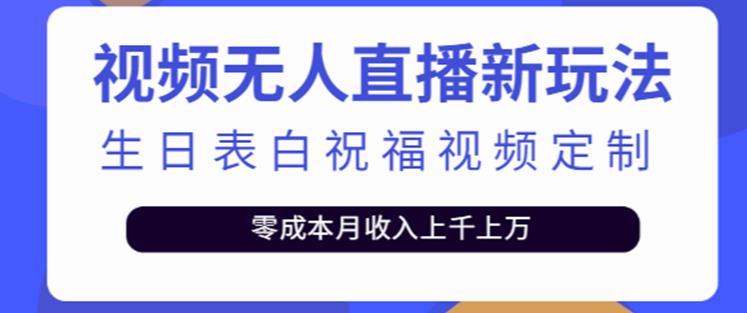 抖音无人直播新玩法,生日表白祝福2.0版本,一单利润10-20元【附模板+软件+教程】-聚富社
