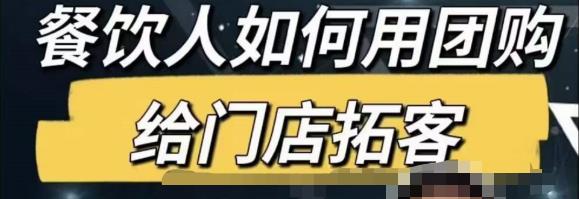 餐饮人怎么通过短视频招学员和招商，全方面讲解短视频给门店拓客-聚富社